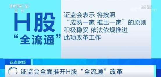 H股“全流通”来了！适用对象有三类