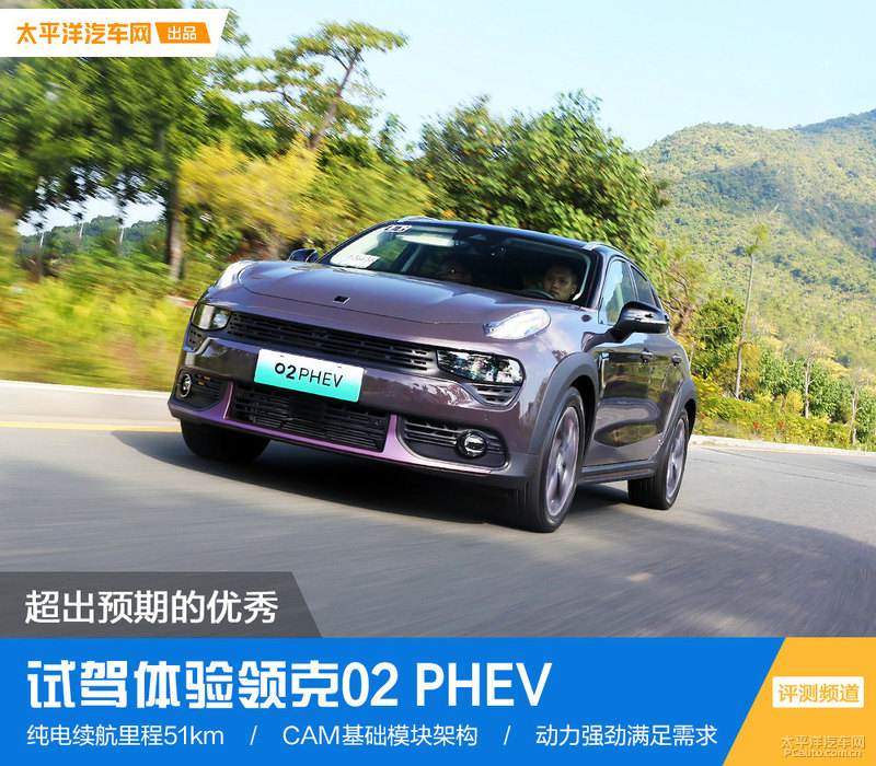 超出预期的优秀 试驾体验领克02PHEV