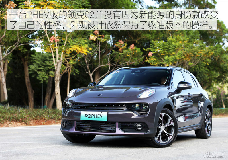 超出预期的优秀 试驾体验领克02PHEV