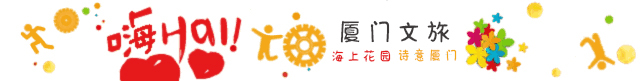 双节厦门游锦囊第1弹 </p><p>　　 拒绝人从众?，高德地图大数据精推十条自驾游线路……