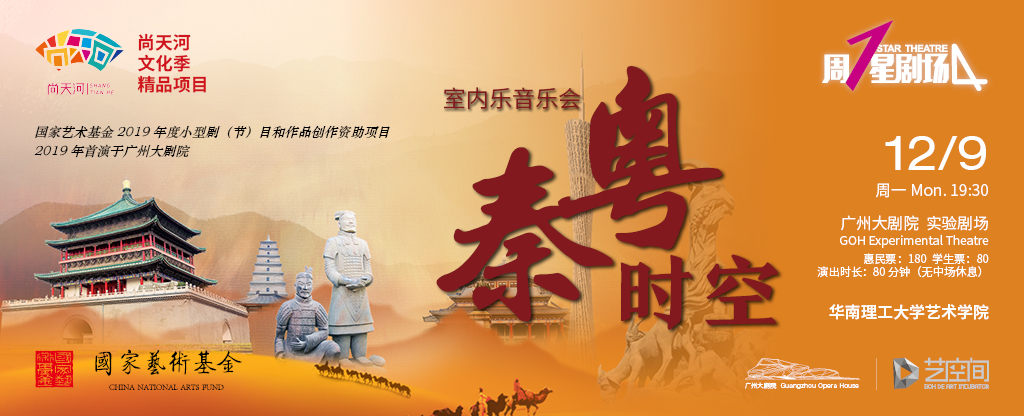 华南理工大学原创室内乐《秦粤时空》首登广州大剧院周一星剧场