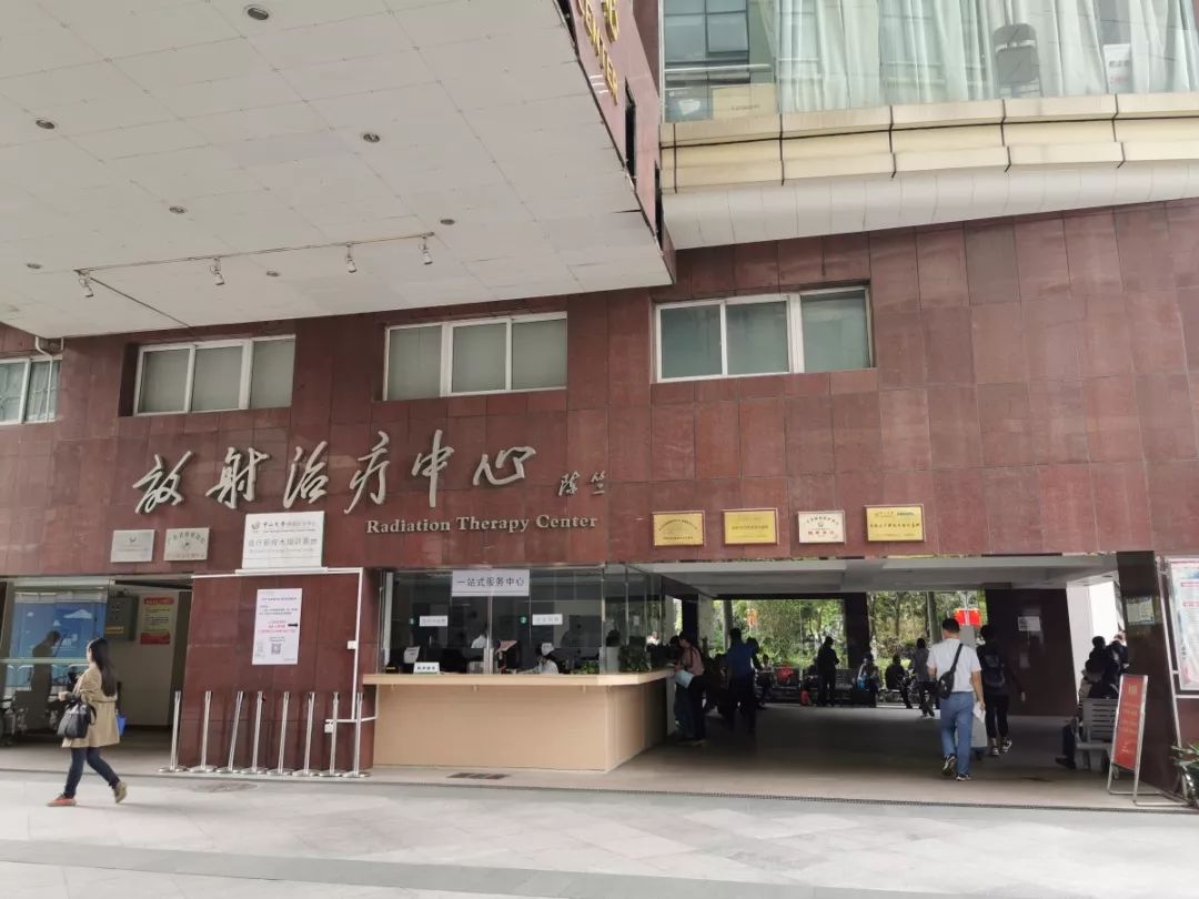 中山大学肿瘤防治中心（中山大学附属肿瘤医院）就医指南