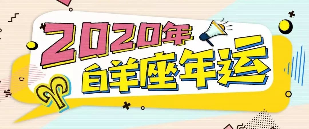 星座女神年运｜白羊座2020年运报告