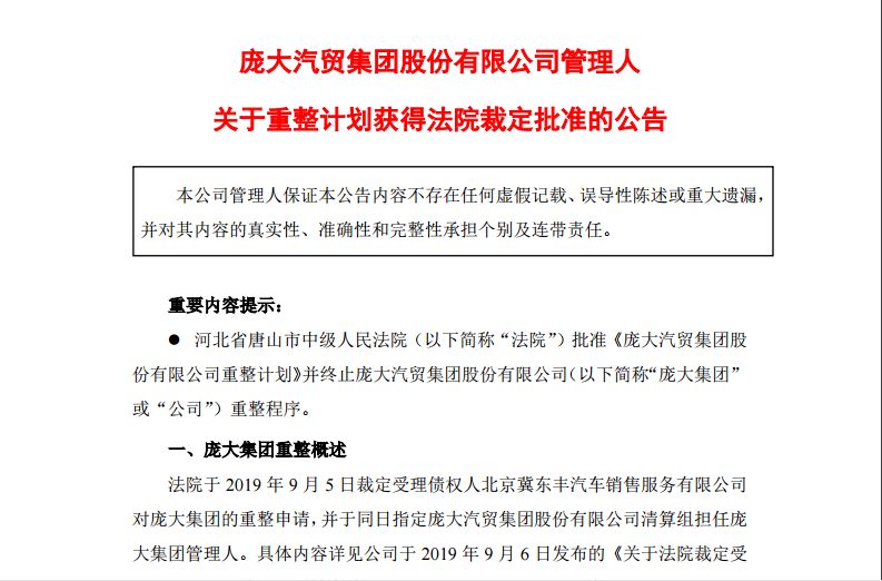 负债270多亿，庞大汽贸集团重整计划获批