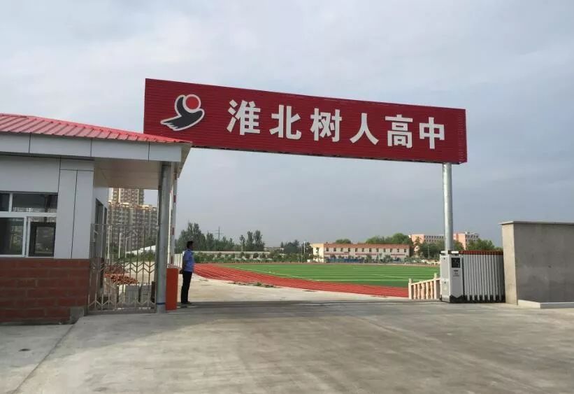 淮北这所学校招聘教师，年薪最高18万！