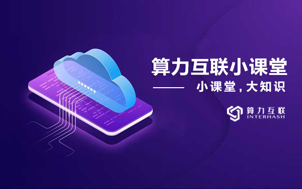 矿业小课堂 | 区块链挖矿与算力变迁