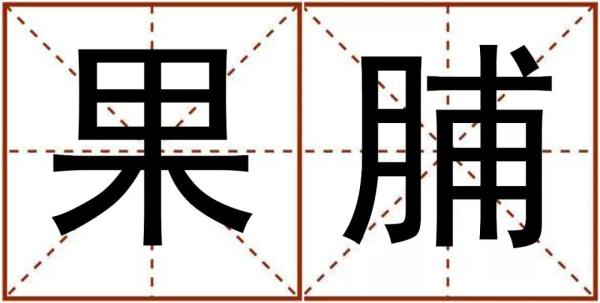 蛋挞原来读dàn tà，这些字我们读错了好多年，老师家长快来学一学，记得讲给孩子听｜特别关注