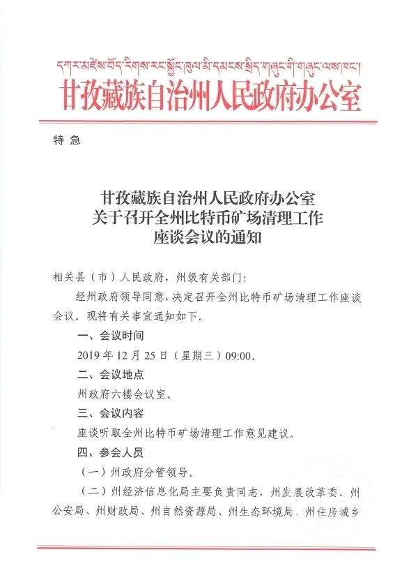 四川甘孜彻底关闭比特币矿场？官方表示只是收集意见，不是一刀切