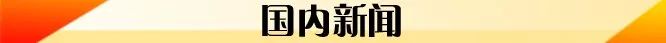 凯尔特人费尔南多辱华(9月23日 | 新早读！一217人航班现“超级传播者”，1传15)