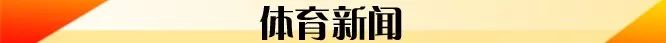 凯尔特人费尔南多辱华(9月23日 | 新早读！一217人航班现“超级传播者”，1传15)