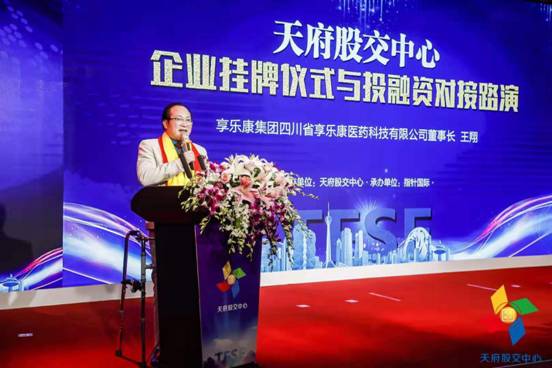 天府股交中心迎来2020年首场挂牌路演！享乐康（813882）亮相资本市场