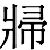 黄德宽：略论新出战国楚简《诗经》异文及其价值