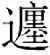 黄德宽：略论新出战国楚简《诗经》异文及其价值