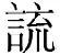 黄德宽：略论新出战国楚简《诗经》异文及其价值