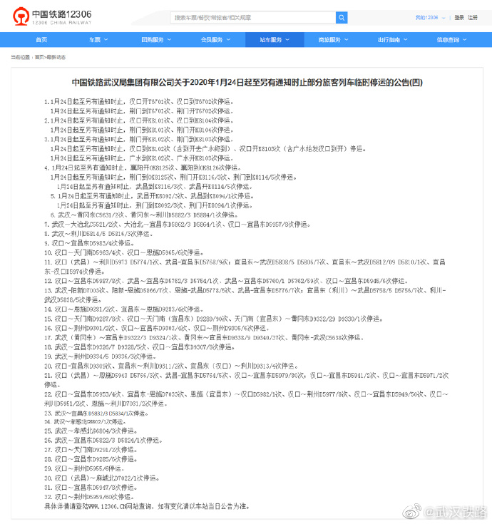 中国铁路武汉局：24日起部分列车临时停运，恢复时间待定