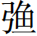 邹芙都马超：西周金文所见佚记古国及相关问题讨论