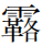 邹芙都马超：西周金文所见佚记古国及相关问题讨论