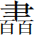 邹芙都马超：西周金文所见佚记古国及相关问题讨论