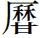 邹芙都马超：西周金文所见佚记古国及相关问题讨论