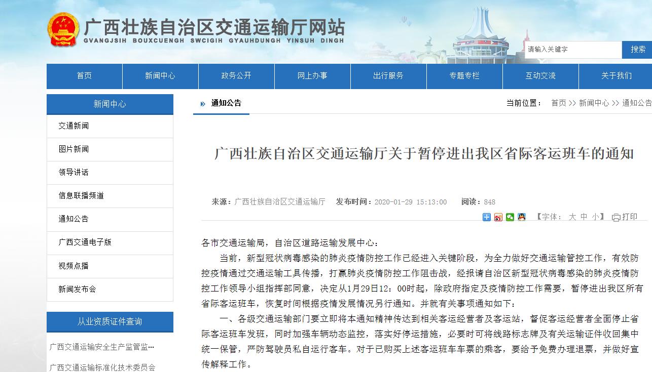 田东汽车站暂停省际客运班车通知
