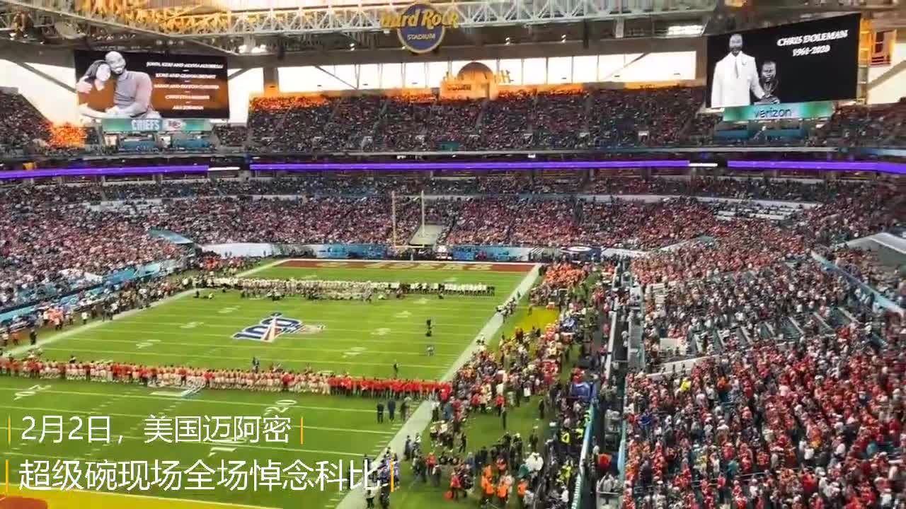 nba为什么今天默哀(超级碗现场的感伤时刻：全场为科比默哀)