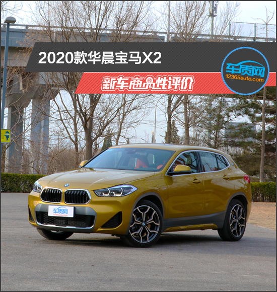2020款华晨宝马X2新车商品性评价