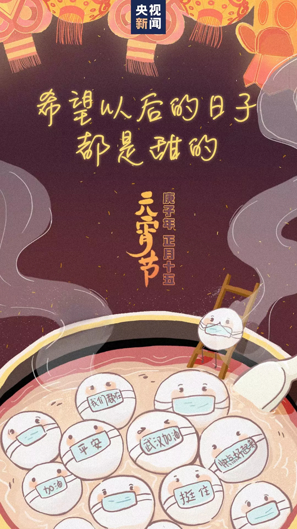 今日元宵,你若无恙,我便安好