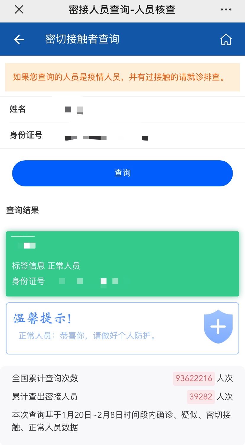 你是密切接触者吗？输入姓名和身份证号码，快来查