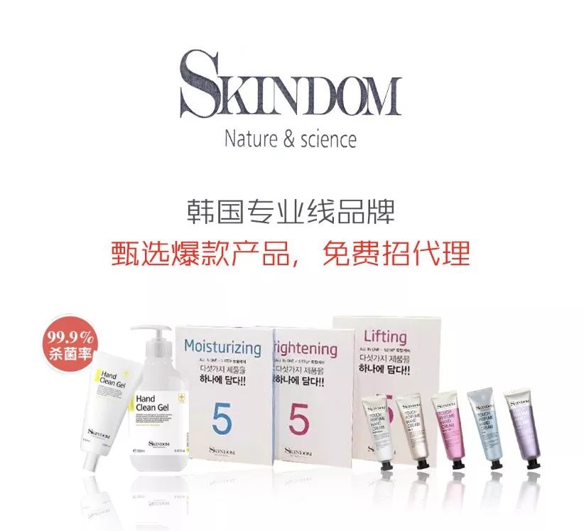 0元创业，轻松副业，韩国SKINDOM爆款除菌洗手液、皮管面膜、护手霜等你代理