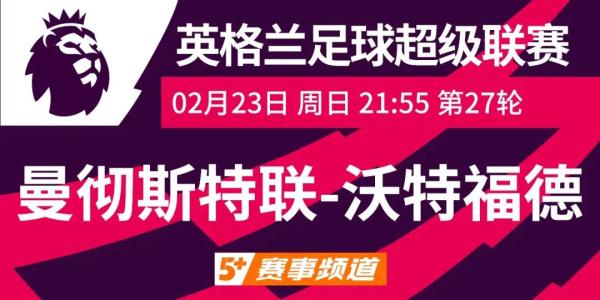 哪里直播英超西汉姆联对曼联(CCTV5 今日周日21:55直播 曼联全力争胜 沃特福德挣扎保级)