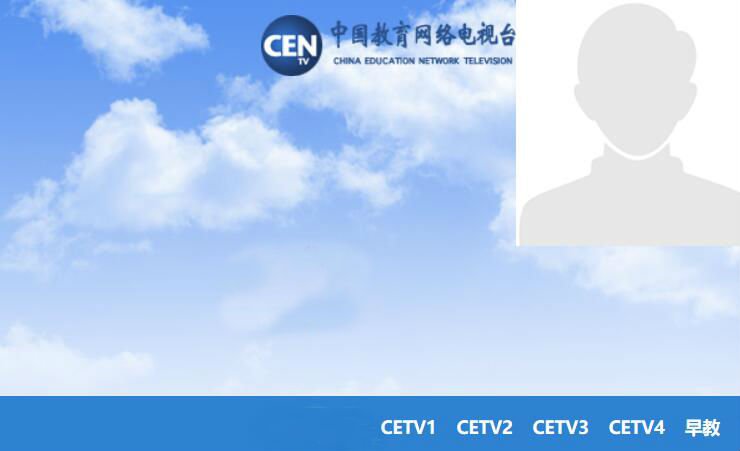 中国教育电视台cetv4在线直播观看 中国教育电视台cetv4直播在线地址