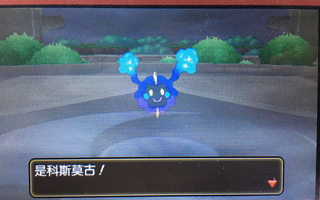 《精灵宝可梦 太阳/月亮》如何获得野生的科斯莫古？