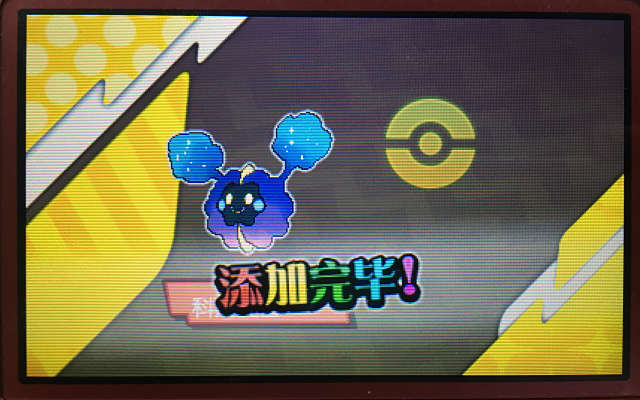 《精灵宝可梦 太阳/月亮》如何获得野生的科斯莫古？
