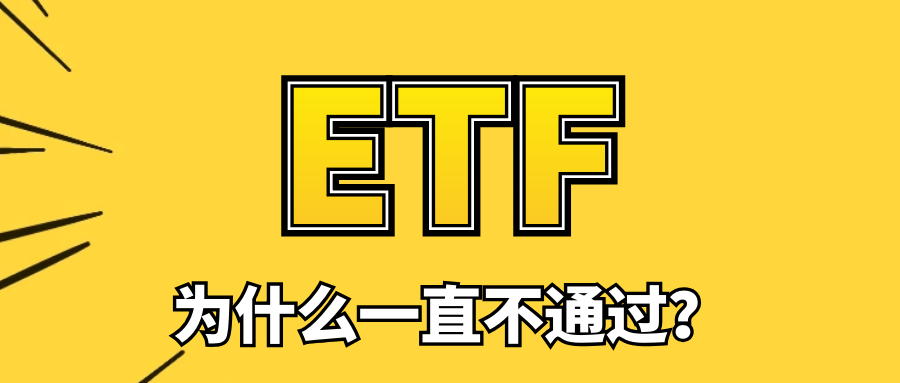 为什么比特币 ETF 这么难通过？什么是最近火热的杠杆ETF |火星选择