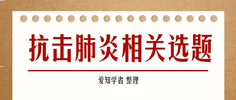 开设“抗击疫情”选题的60种期刊名单及投稿方式汇总