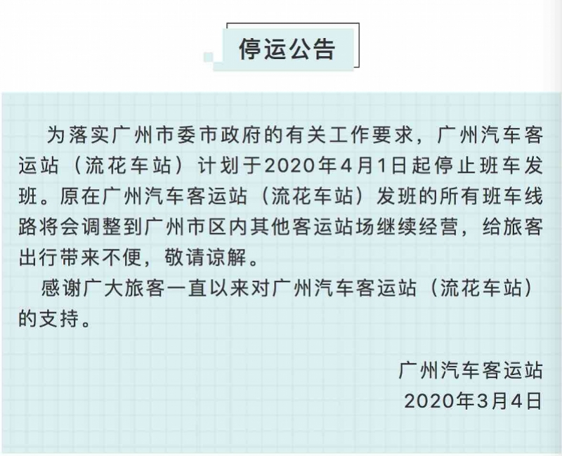 广州汽车客运站下月停运，市民出行需提前规划新路线