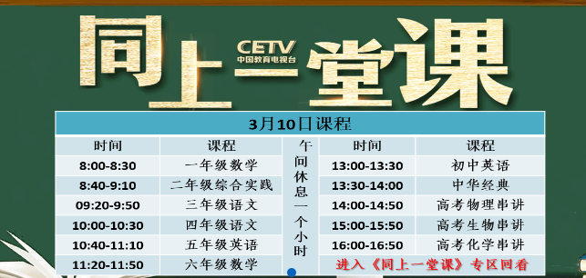 CETV4同上一堂课直播入口 中国教育电视台在线观看地址