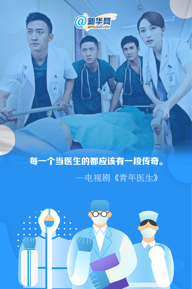 让我们一起回顾那些电视剧里关于医护工作者的经典台词吧!