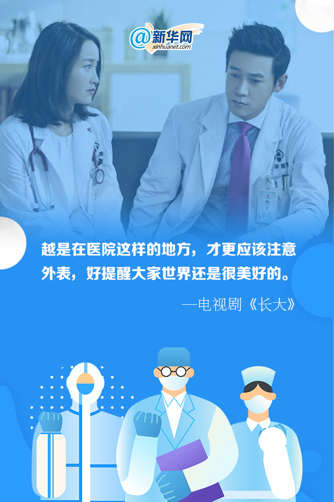 让我们一起回顾那些电视剧里关于医护工作者的经典台词吧!