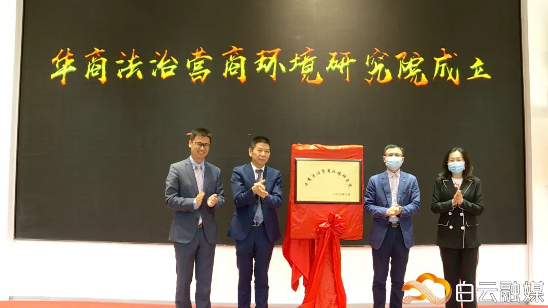 全国首家！华南法治营商环境研究院在广州白云成立