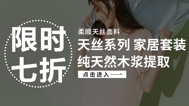 天丝质感家居服，精致又舒适