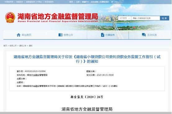 湖南发布小额贷款公司委托贷款业务监管工作指引