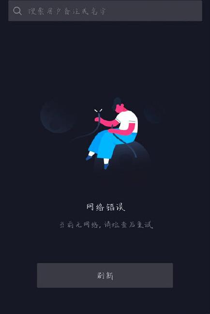 抖音崩了什么情况？抖音提示网络错误怎么办 抖音为什么崩了修复方法一览