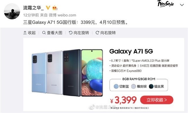爆料：三星A71 5G国行版4月10日预售 3399元起