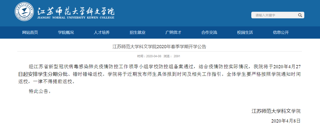 江苏师范大学科文学院2020年春季学期开学公告