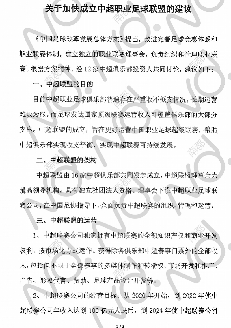 中超投资人是什么企业(许家印张近东王健林等12位投资人联合签名，促加快成立中超联盟)