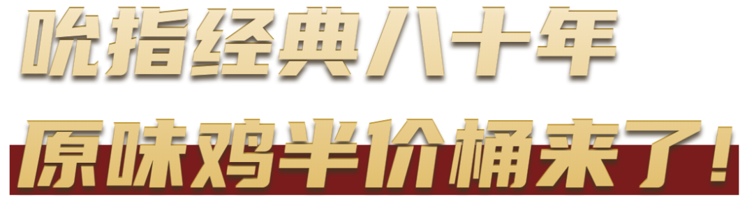 KFC炸鸡桶半价！限时6天