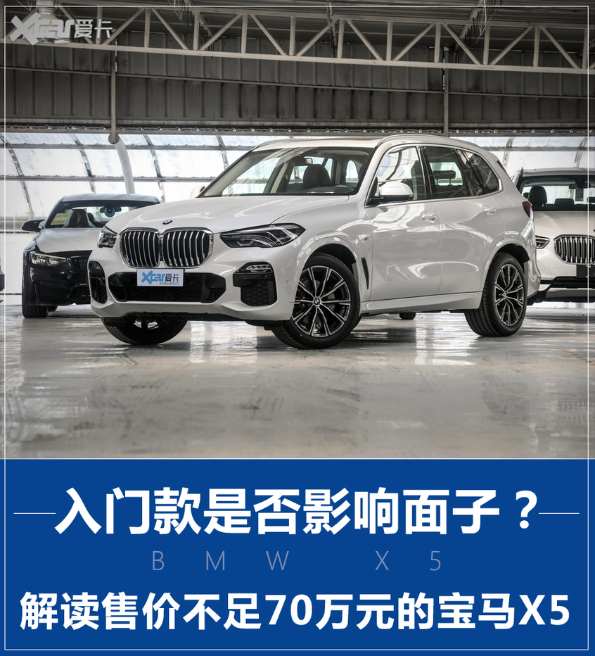 买入门版X5是否影响“面子”？解读售价不足70万的宝马X5