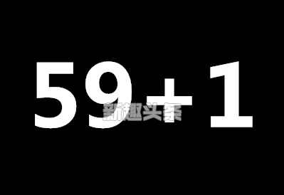 59加1等于是什么意思？抖音59+1是什么梗？