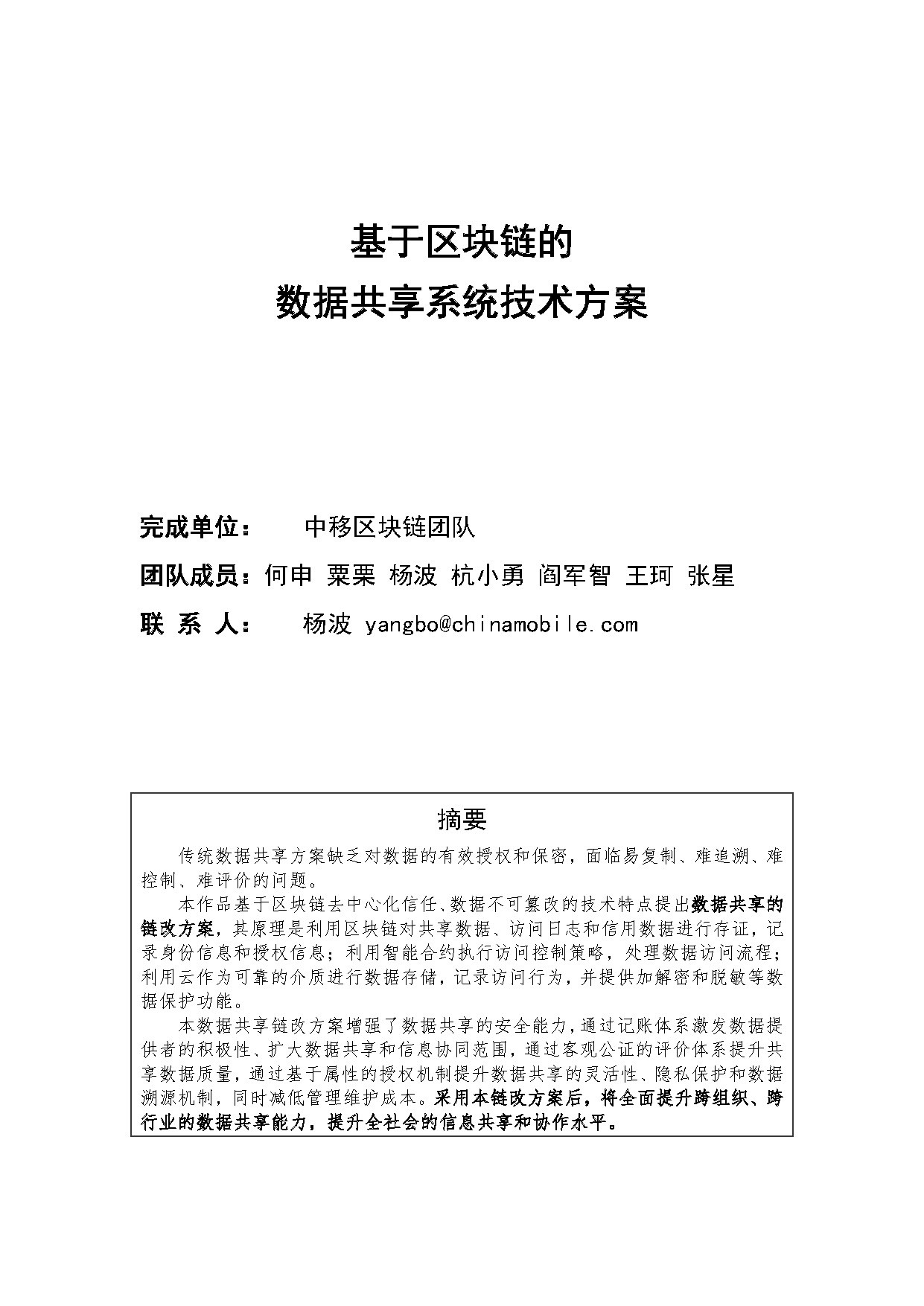 BSN第一次大赛三等奖-《基于区块链的数据共享系统技术方案》